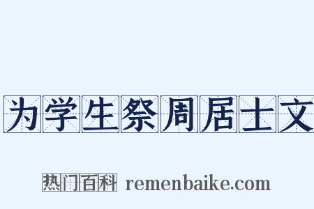 为学生祭周居士文是什么意思的图片
